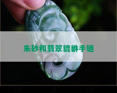 朱砂和翡翠貔貅手链