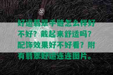 好运翡翠手链怎么样好不好？戴起来舒适吗？配饰效果好不好看？附有翡翠好运连连图片。