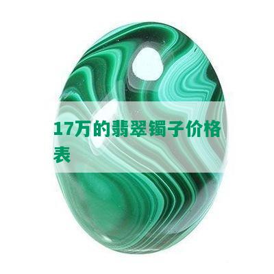 17万的翡翠镯子价格表