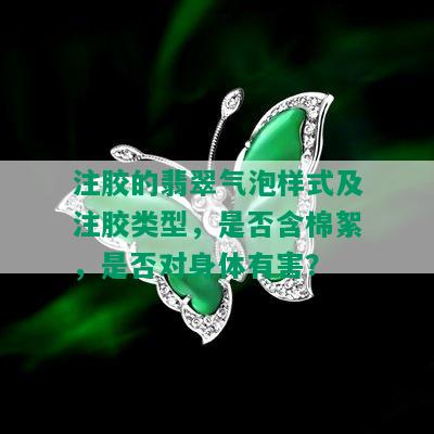 注胶的翡翠气泡样式及注胶类型，是否含棉絮，是否对身体有害？