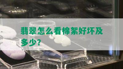 翡翠怎么看棉絮好坏及多少？