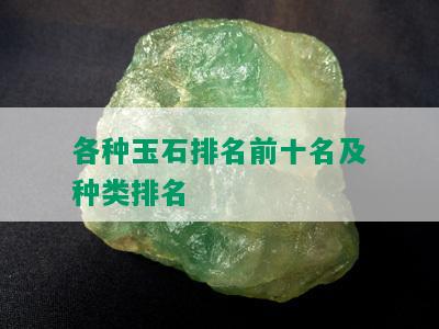 各种玉石排名前十名及种类排名