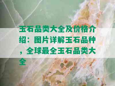 玉石品类大全及价格介绍：图片详解玉石品种，全球最全玉石品类大全