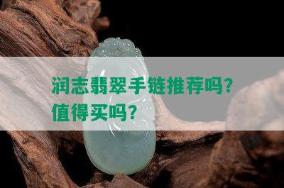 润志翡翠手链推荐吗？值得买吗？