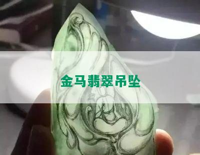 金马翡翠吊坠