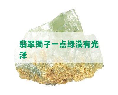 翡翠镯子一点绿没有光泽