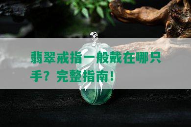 翡翠戒指一般戴在哪只手？完整指南！