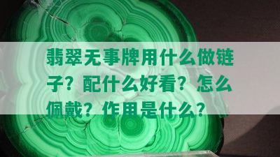 翡翠无事牌用什么做链子？配什么好看？怎么佩戴？作用是什么？