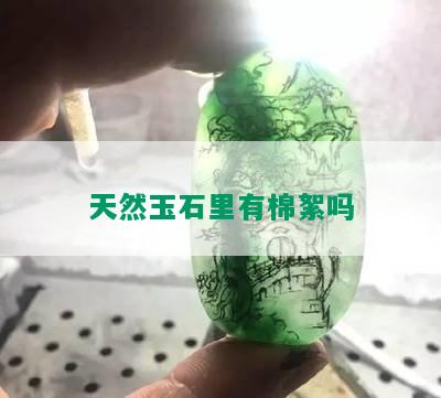 天然玉石里有棉絮吗