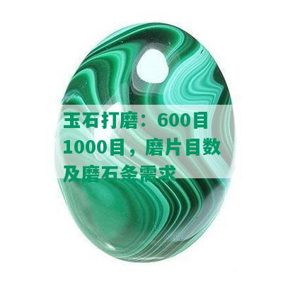 玉石打磨：600目 1000目，磨片目数及磨石条需求