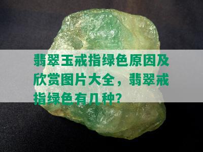 翡翠玉戒指绿色原因及欣赏图片大全，翡翠戒指绿色有几种？