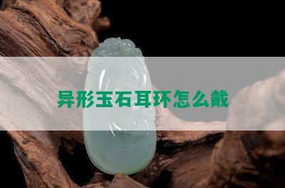 异形玉石耳环怎么戴