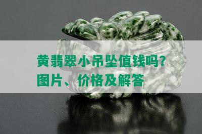 黄翡翠小吊坠值钱吗？图片、价格及解答