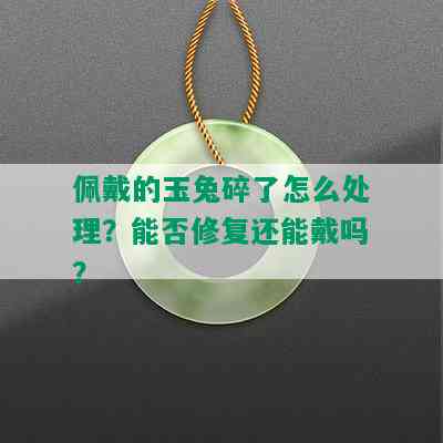 佩戴的玉兔碎了怎么处理？能否修复还能戴吗？