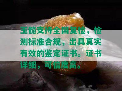 玉髓支持全国复检，检测标准合规，出具真实有效的鉴定证书。证书详细，可信度高。