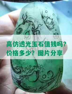 高仿透光玉石值钱吗？价格多少？图片分享