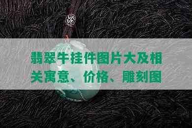 翡翠牛挂件图片大及相关寓意、价格、雕刻图