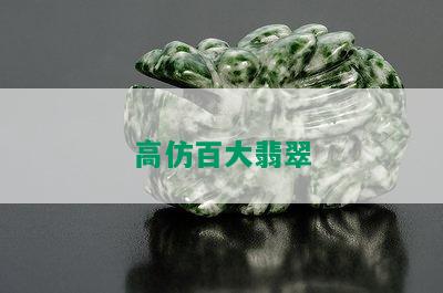 高仿百大翡翠