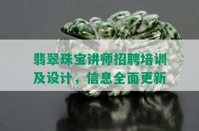 翡翠珠宝讲师招聘培训及设计，信息全面更新