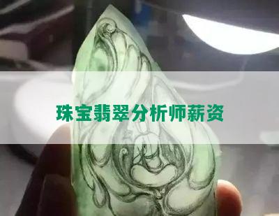 珠宝翡翠分析师薪资