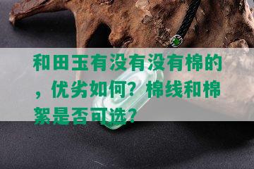 和田玉有没有没有棉的，优劣如何？棉线和棉絮是否可选？