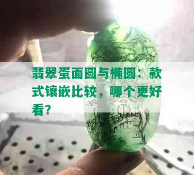 翡翠蛋面圆与椭圆：款式镶嵌比较，哪个更好看？