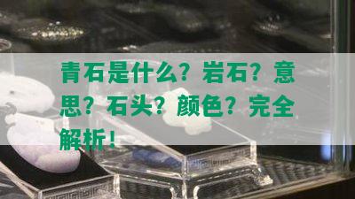 青石是什么？岩石？意思？石头？颜色？完全解析！