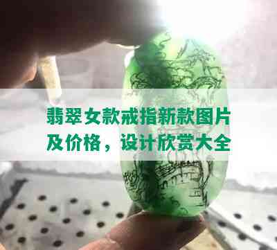 翡翠女款戒指新款图片及价格，设计欣赏大全