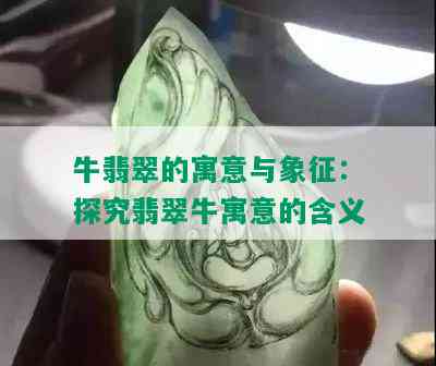 牛翡翠的寓意与象征：探究翡翠牛寓意的含义