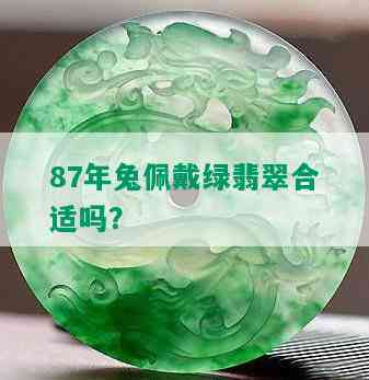 87年兔佩戴绿翡翠合适吗？