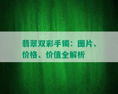 翡翠双彩手镯：图片、价格、价值全解析