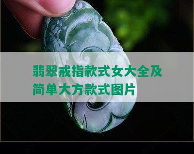 翡翠戒指款式女大全及简单大方款式图片