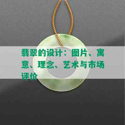 翡翠的设计：图片、寓意、理念、艺术与市场评价