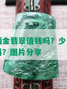 洒金翡翠值钱吗？少见吗？图片分享