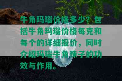 牛角玛瑙价格多少？包括牛角玛瑙价格每克和每个的详细报价，同时介绍玛瑙牛角珠子的功效与作用。