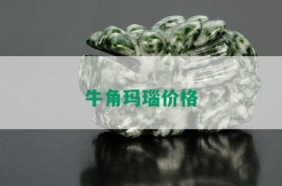 牛角玛瑙价格