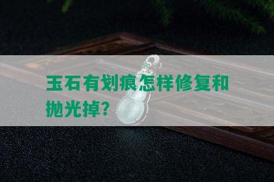 玉石有划痕怎样修复和抛光掉？