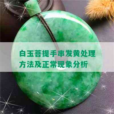 白玉菩提手串发黄处理方法及正常现象分析