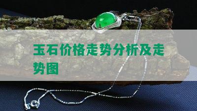 玉石价格走势分析及走势图