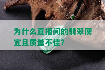 为什么直播间的翡翠便宜且质量不佳？