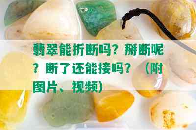 翡翠能折断吗？掰断呢？断了还能接吗？（附图片、视频）