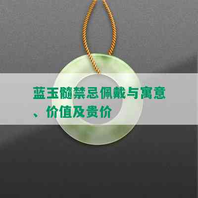 蓝玉髓禁忌佩戴与寓意、价值及贵价