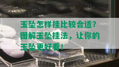 玉坠怎样挂比较合适？图解玉坠挂法，让你的玉坠更好看！