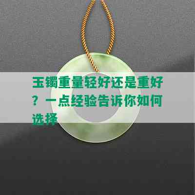 玉镯重量轻好还是重好？一点经验告诉你如何选择