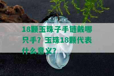 18颗玉珠子手链戴哪只手？玉珠18颗代表什么意义？