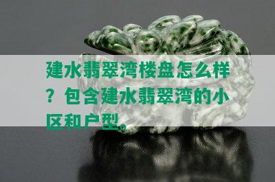 建水翡翠湾楼盘怎么样？包含建水翡翠湾的小区和户型。