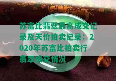 苏富比翡翠更高成交记录及天价拍卖纪录：2020年苏富比拍卖行翡翠成交情况