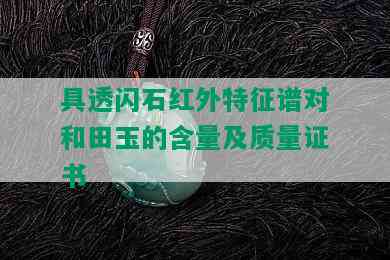 具透闪石红外特征谱对和田玉的含量及质量证书