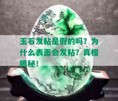 玉石发粘是假的吗？为什么表面会发粘？真相揭秘！