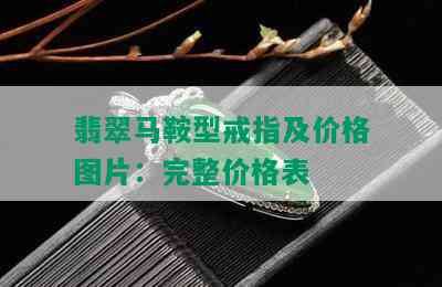 翡翠马鞍型戒指及价格图片：完整价格表